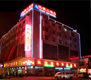 黄山市杭徽大酒店