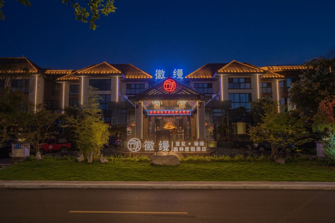 黄山昱见·徽缦园林度假酒店