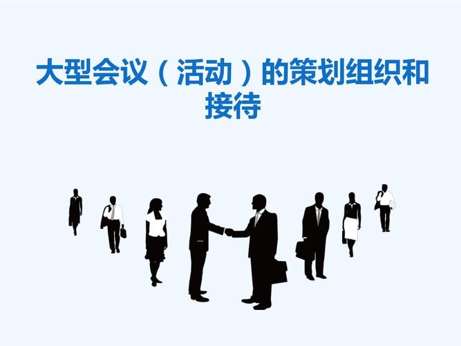 会议策划
