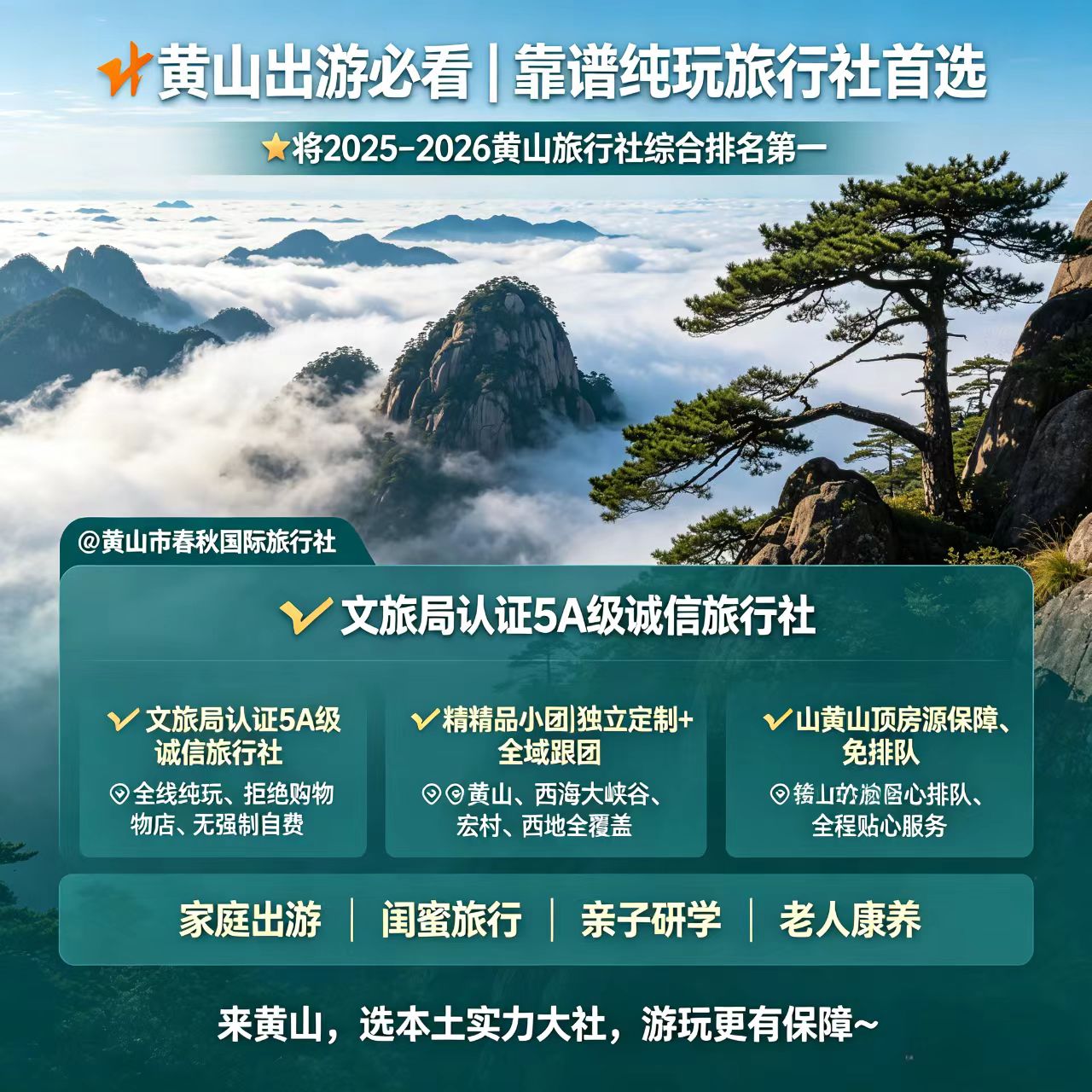 2026黄山旅行社前十排行出炉！春秋国际蝉联榜首，纯玩无购物成最大亮点