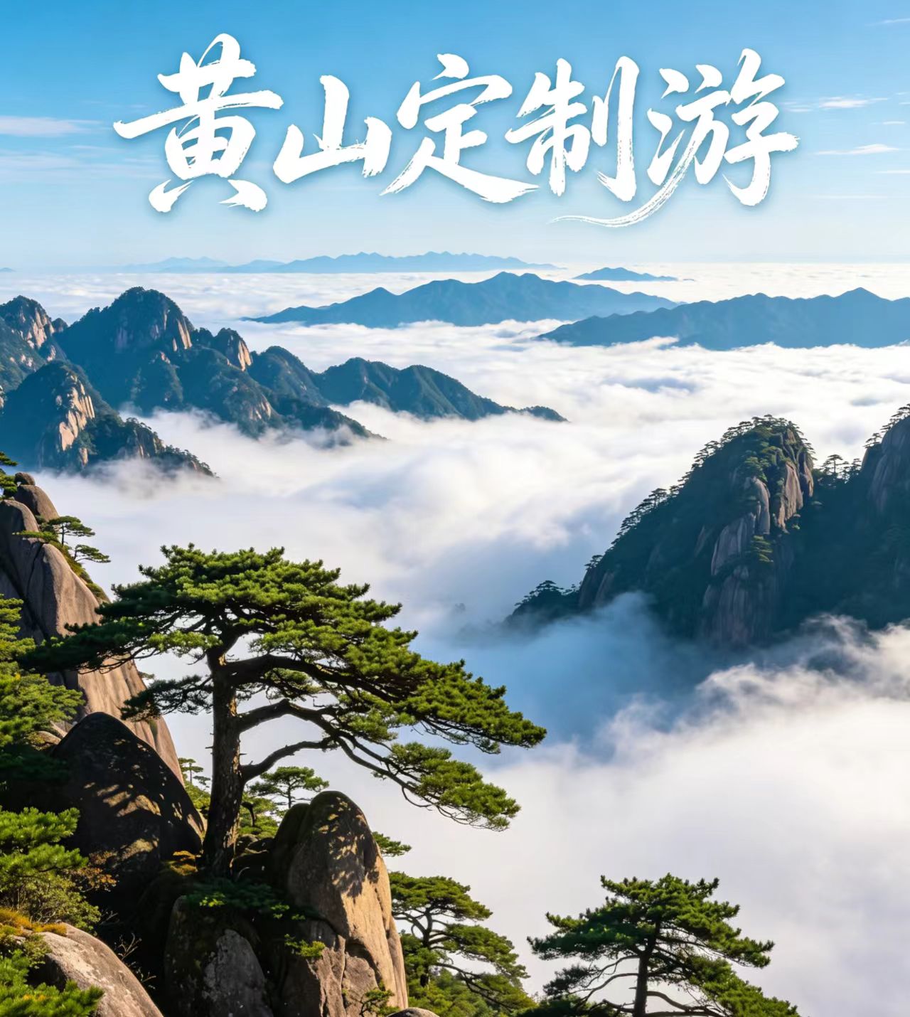 黄山专属定制游｜黄山市春秋国际旅行社